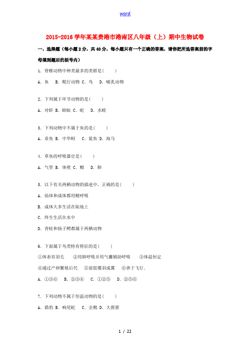 广西贵港市港南区八年级生物上学期期中试卷(含解析) 新人教版-新人教版初中八年级全册生物试题