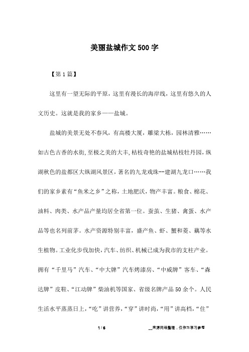 美丽盐城作文500字