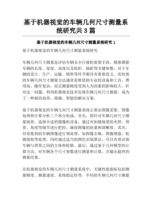 基于机器视觉的车辆几何尺寸测量系统研究共3篇