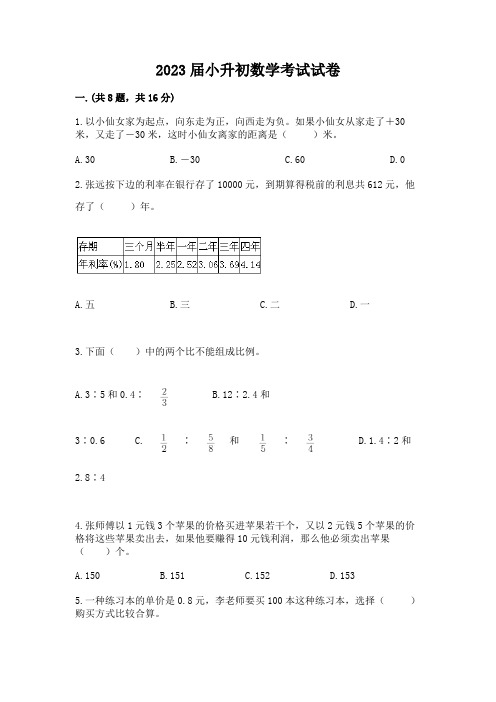 2023届小升初数学考试试卷精品(完整版)