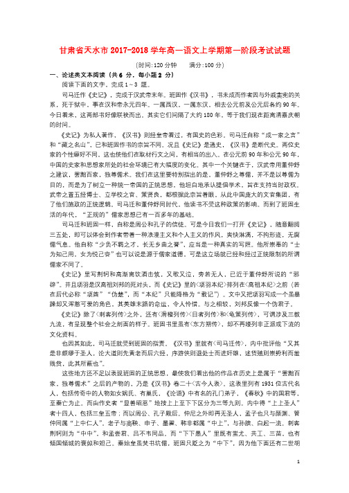 甘肃省天水市2017_2018学年高一语文上学期第一阶段考试试题201710100252