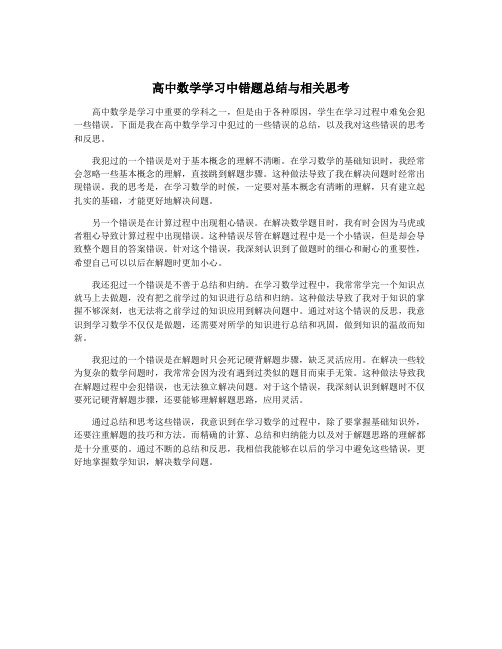 高中数学学习中错题总结与相关思考