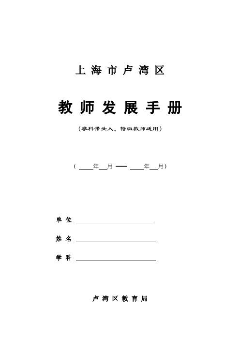 上海市卢湾区学科带头人、特级教师专业发展手册(考核登记表格)