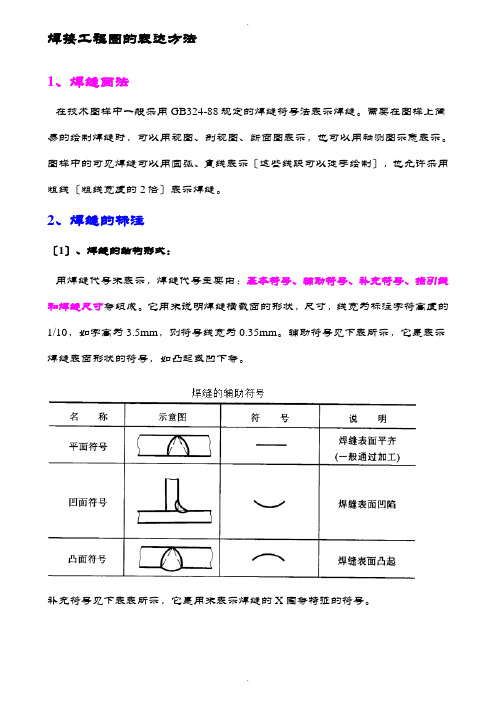 焊接工程图的表达方法