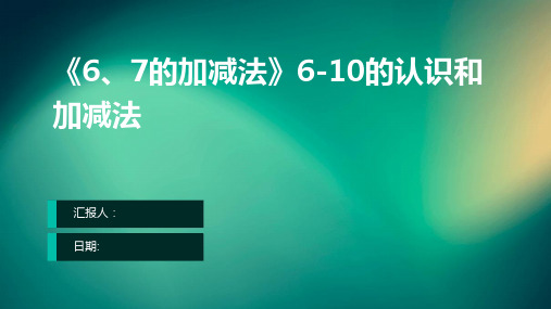 《6、7的加减法》6-10的认识和加减法