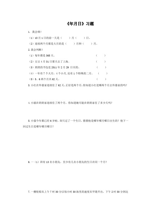 2016-2017年新冀教版小学数学三年级下册《年月日》精选习题(名校资料)