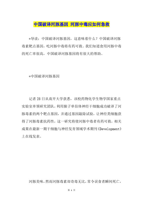 中国破译河豚基因 河豚中毒应如何急救