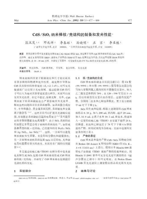 CdSSiO2纳米棒核壳结构的制备和发光性能