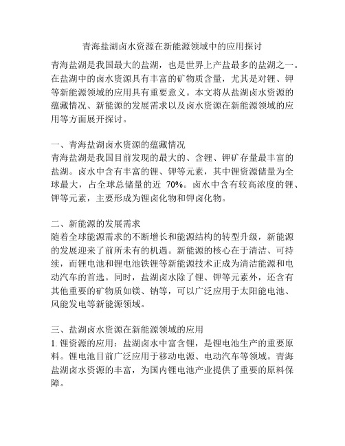 青海盐湖卤水资源在新能源领域中的应用探讨