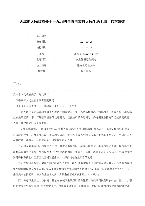 天津市人民政府关于一九九四年改善农村人民生活十项工作的决定-津政发〔1994〕14号