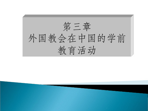 第三章 教会在华的学前教育活动ppt课件