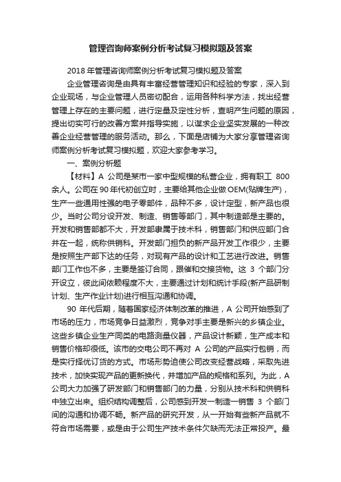 管理咨询师案例分析考试复习模拟题及答案