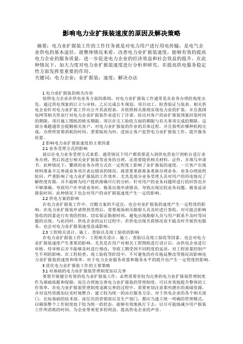 影响电力业扩报装速度的原因及解决策略