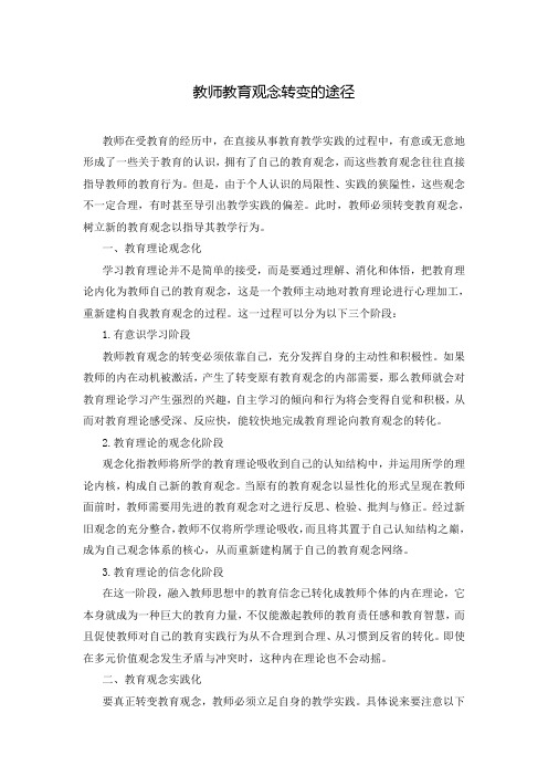 教师教育观念转变的途径