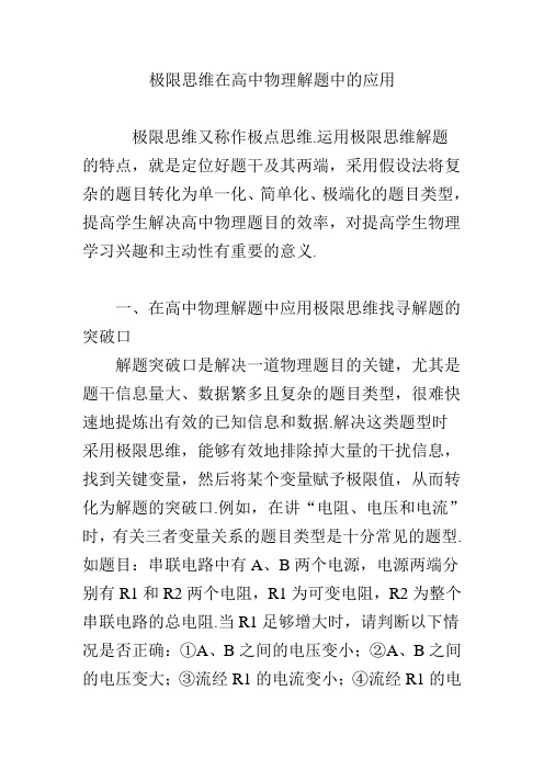 极限思维在高中物理解题中的应用