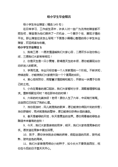 给小学生毕业赠言（精选145句）