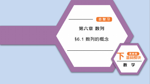 高教版中职数学基础模块《数列的概念》总复习课件