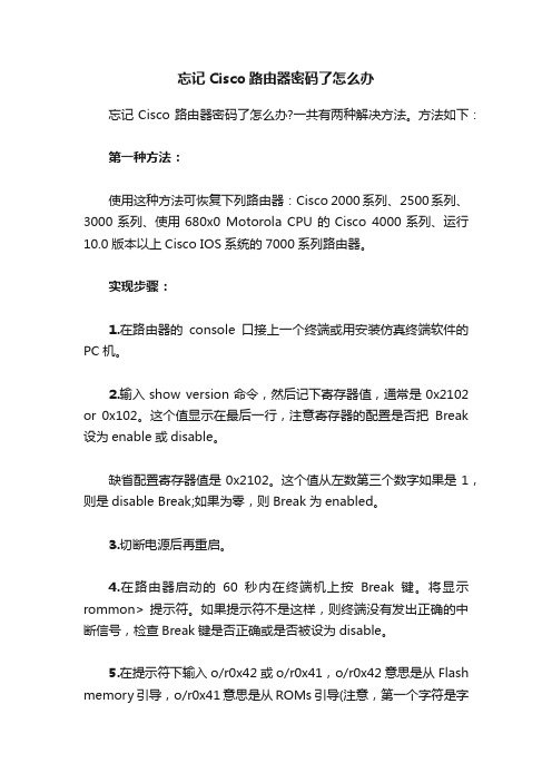 忘记Cisco路由器密码了怎么办