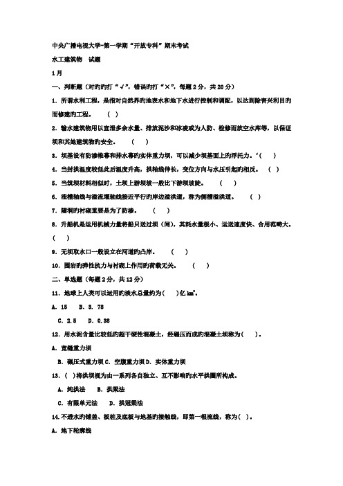 2022年电大专科水利水电工程水工建筑物试题及答案