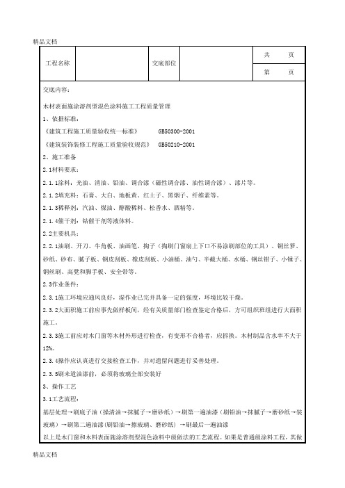 a05-4 木材表面施涂溶剂型混色涂料施工分项工程质量管理.