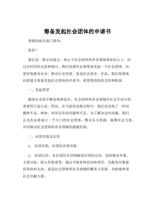 筹备发起社会团体的申请书