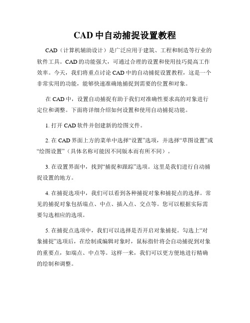 CAD中自动捕捉设置教程