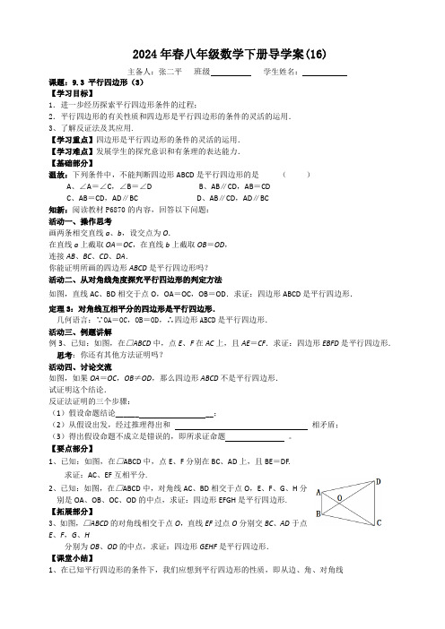 9.3平行四边形(3)导学案苏科版数学八年级下册