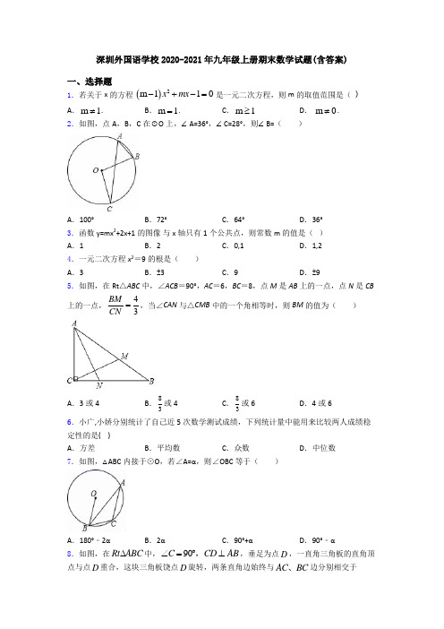 深圳外国语学校2020-2021年九年级上册期末数学试题(含答案)