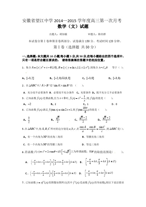 安徽省安庆市望江中学2015届高三上第一次月考数学试题(文)含答案