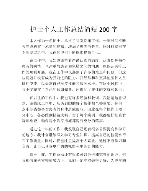 护士个人工作总结简短200字10篇