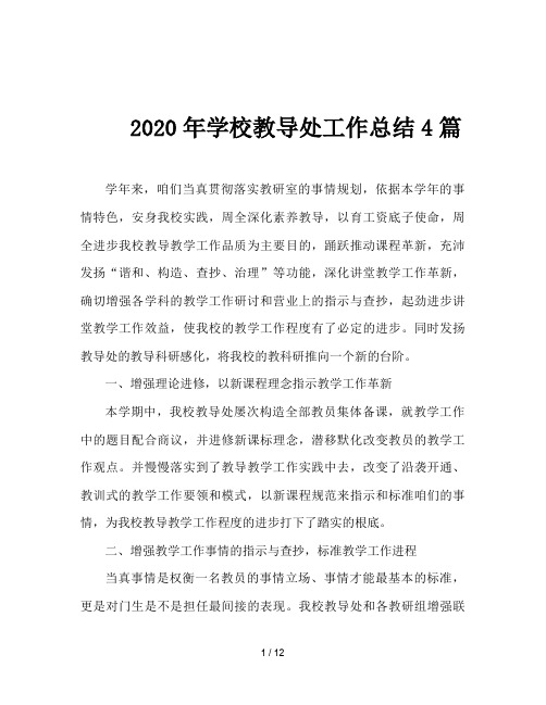 2020年学校教导处工作总结4篇