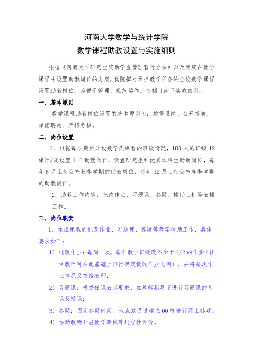 河南大学数学与统计学院数学课程助教设置与实施方案