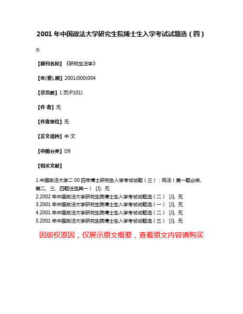 2001年中国政法大学研究生院博士生入学考试试题选（四）