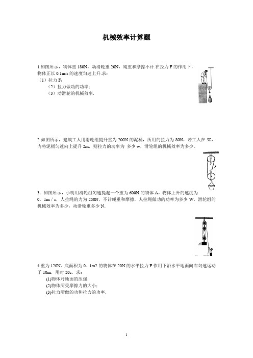 经典初中物理机械效率计算题