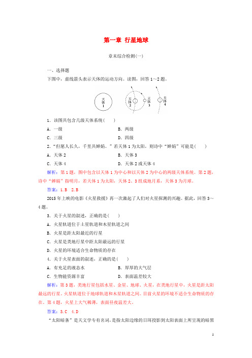 2019高中地理 第一章 行星地球章末综合检测 新人教版必修1