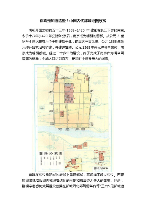 你确定知道这些？中国古代都城地图欣赏