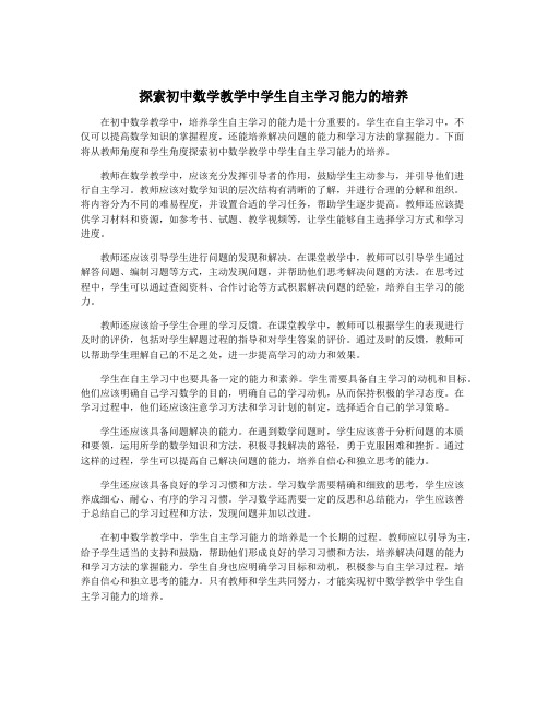 探索初中数学教学中学生自主学习能力的培养