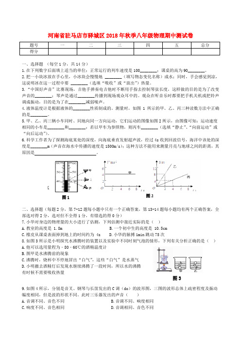 河南省驻马店市驿城区2018年秋季八年级物理期中测试卷