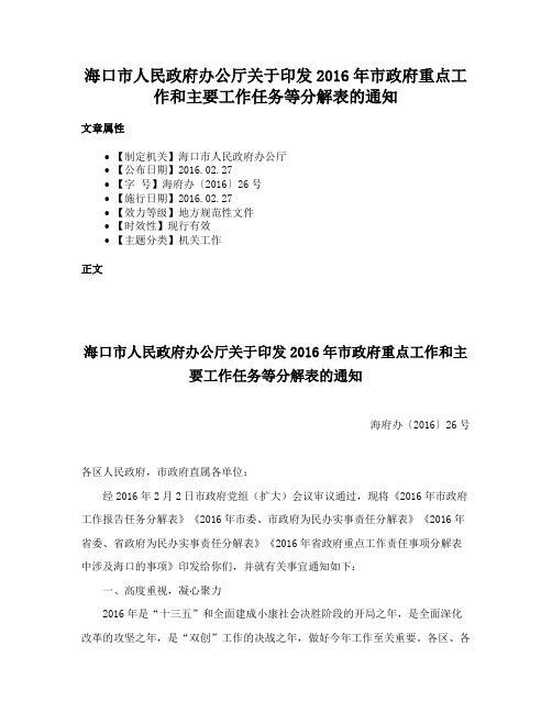 海口市人民政府办公厅关于印发2016年市政府重点工作和主要工作任务等分解表的通知