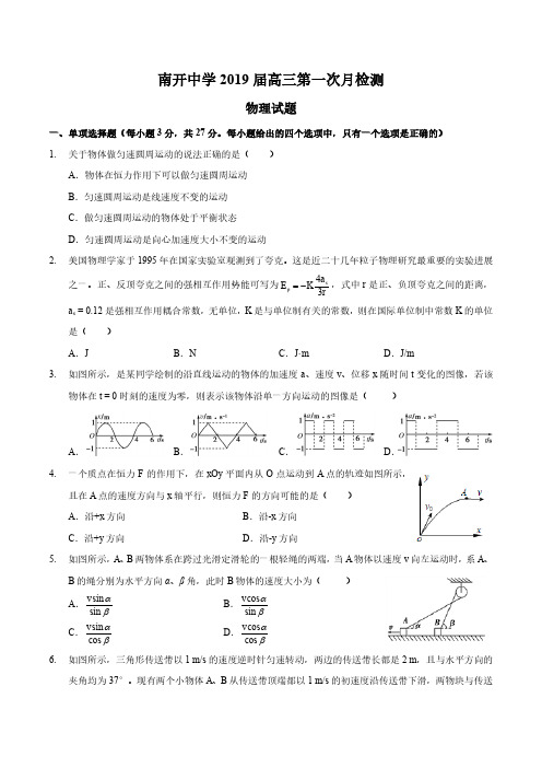 天津南开中学2019届高三第一次月检测物理试卷