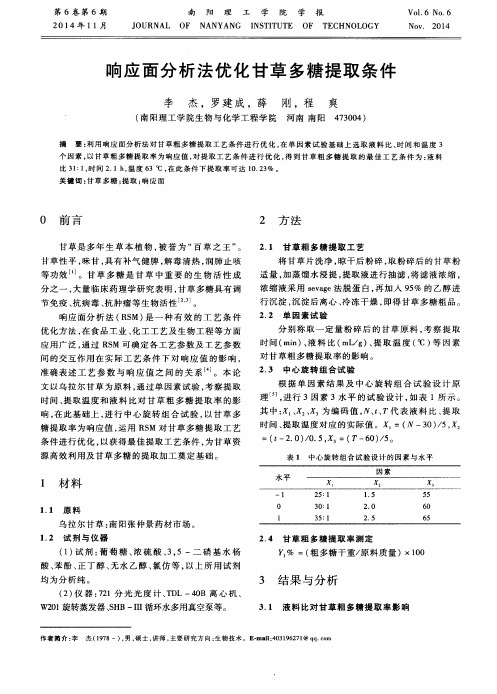 响应面分析法优化甘草多糖提取条件