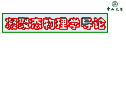 凝聚态物理学导论及金属自由电子气体模型