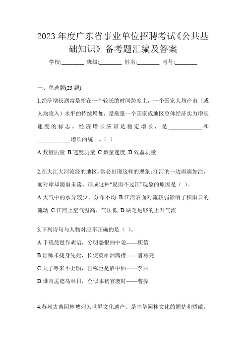 2023年度广东省事业单位招聘考试《公共基础知识》备考题汇编及答案