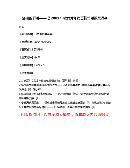 涌动的春潮——记2003年欧蔓秀年终真情答谢颁奖酒会