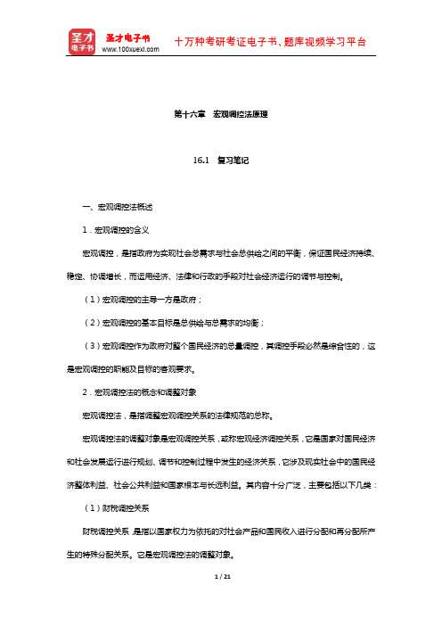 刘文华《经济法》笔记和课后习题(含考研真题)详解(宏观调控法原理)