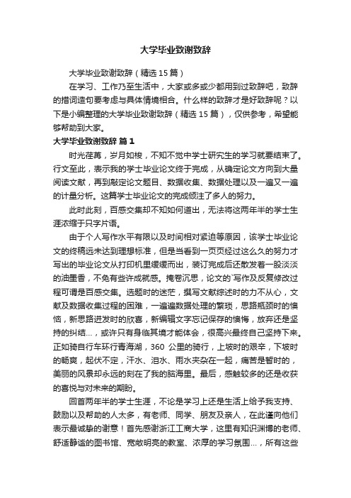 大学毕业致谢致辞（精选15篇）