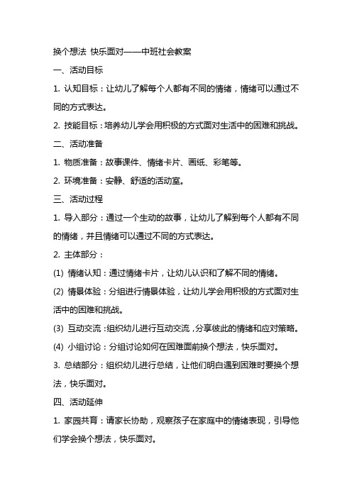 换个想法快乐面对中班社会教案