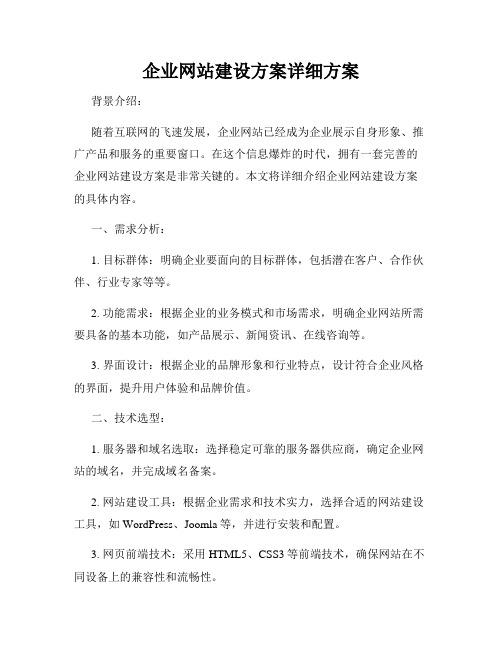 企业网站建设方案详细方案