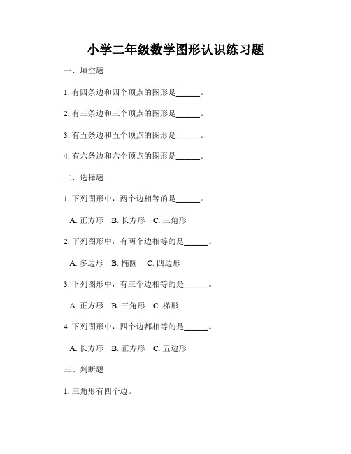 小学二年级数学图形认识练习题