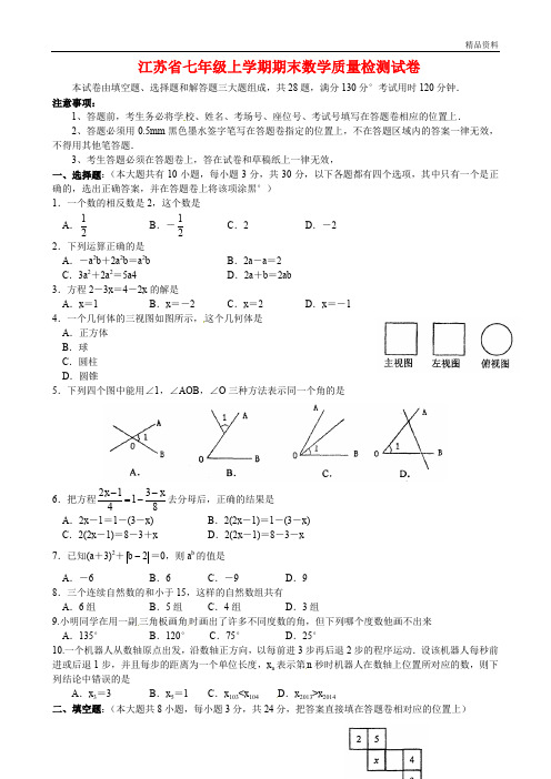 2020年江苏省七年级上学期期末数学质量检测试卷(附答案)